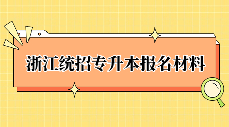 浙江统招专升本报名材料.jpg