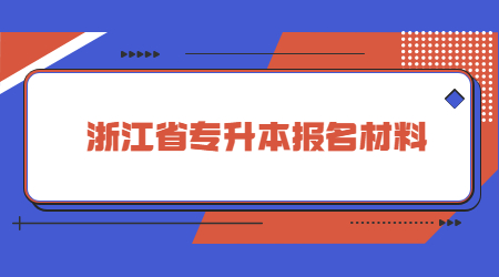 浙江省专升本报名材料.jpg