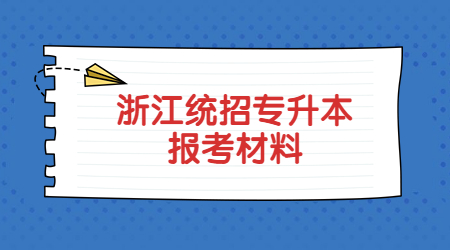 浙江统招专升本报考材料.jpg