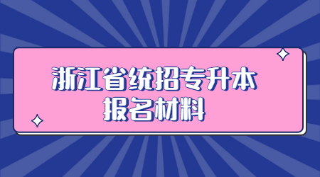 浙江省统招专升本报名材料.jpg
