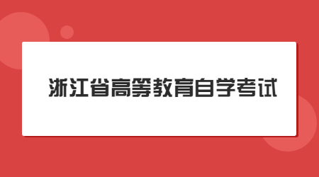 浙江省高等教育自学考试.jpg