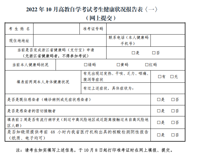 浙江省高等教育自学考试疫情防控考生须知.png