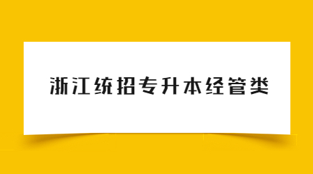 浙江统招专升本经管类.jpg