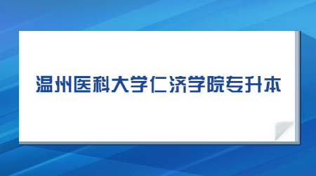 温州医科大学仁济学院专升本.jpg