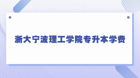 浙大宁波理工学院专升本学费.jpg