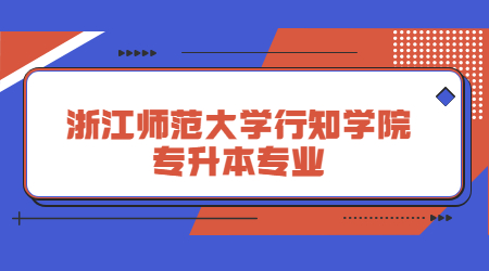 浙江师范大学行知学院专升本专业.jpg