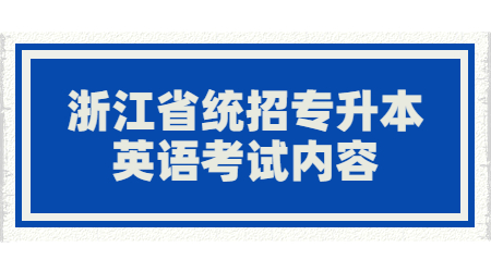 浙江省统招专升本英语考试内容.jpg