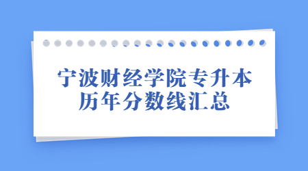 宁波财经学院专升本历年分数线汇总.jpg