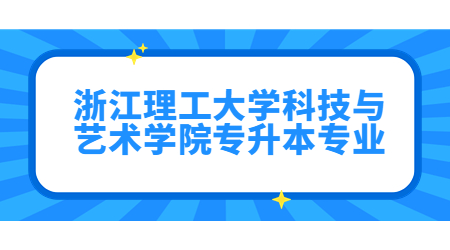 浙江理工大学科技与艺术学院专升本专业.jpg