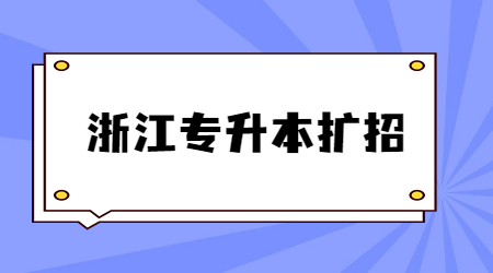 浙江专升本扩招.jpg