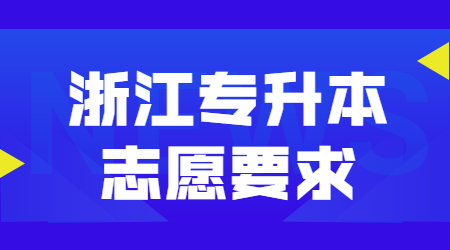 浙江专升本志愿要求.jpg