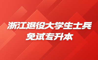 浙江退役大学生士兵免试专升本.jpg