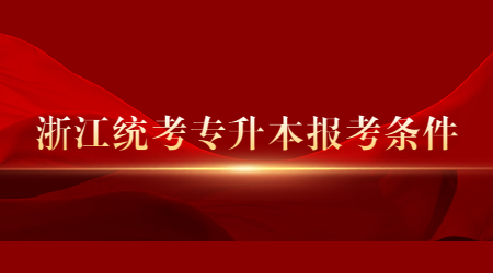 浙江统考专升本报考条件.jpg