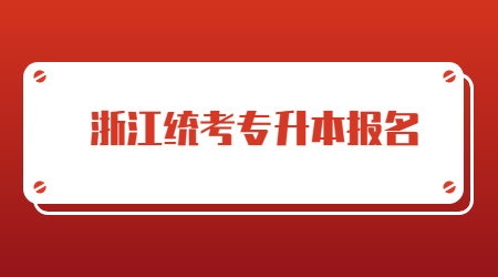 浙江统考专升本报名.jpg