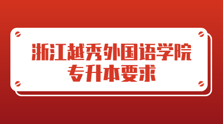浙江越秀外国语学院专升本要求.jpg