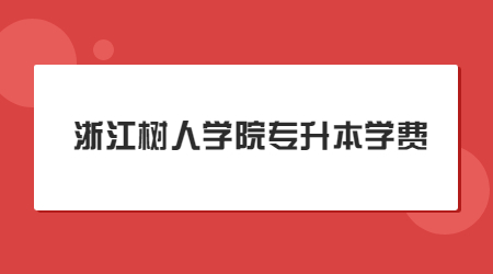 浙江树人学院专升本学费.jpg