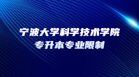 宁波大学科学技术学院专升本专业限制.jpg