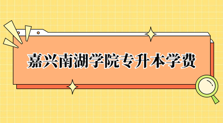 嘉兴南湖学院专升本学费.jpg