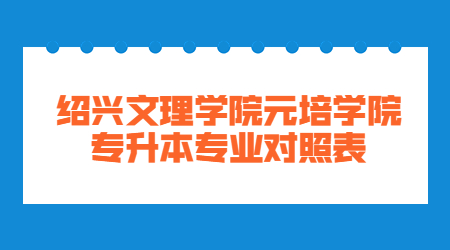 绍兴文理学院元培学院专升本专业对照表.jpg