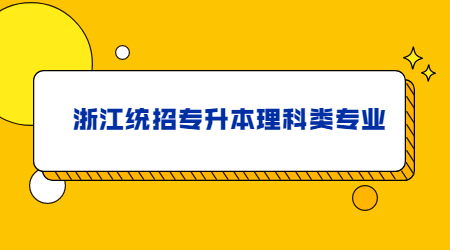 浙江统招专升本理科类专业.jpg