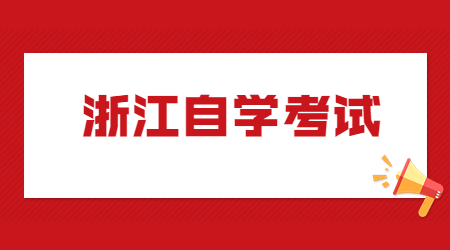 浙江自学考试.jpg