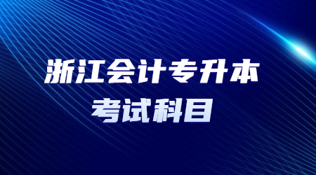 浙江会计专升本考试科目.jpg