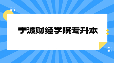 宁波财经学院专升本.jpg