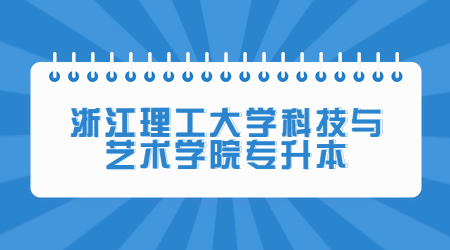 浙江理工大学科技与艺术学院专升本.jpg