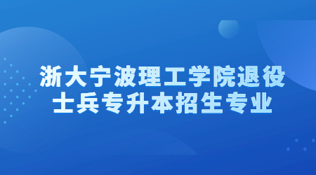 浙大宁波理工学院退役士兵专升本招生专业.jpg