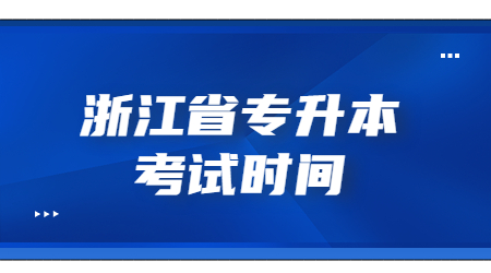 浙江省专升本考试时间.jpg