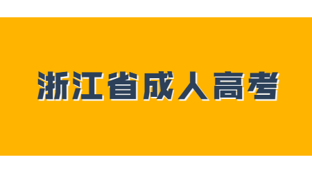 浙江省成人高考.jpg