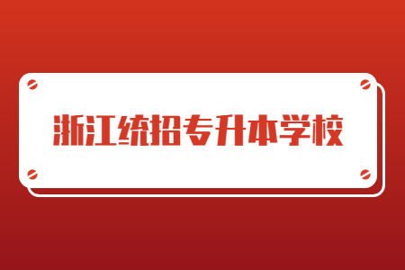 浙江统招专升本学校.jpg