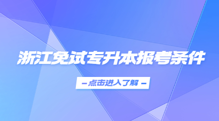 浙江免试专升本报考条件.jpg