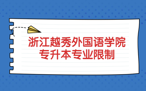 浙江越秀外国语学院专升本专业限制.jpg