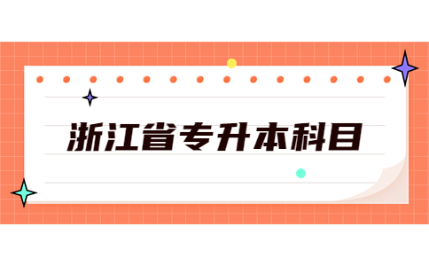 浙江省专升本科目.jpg