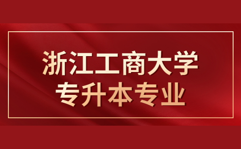 浙江工商大学专升本专业.jpg