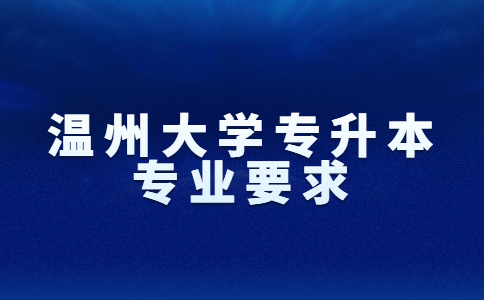 温州大学专升本专业要求.jpg