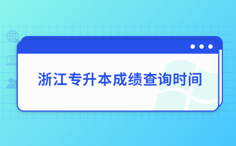 浙江专升本成绩查询时间.jpg