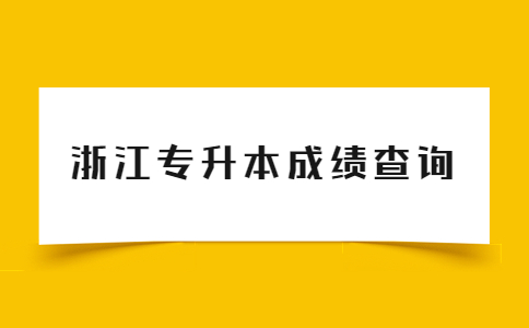 浙江专升本成绩查询.jpg
