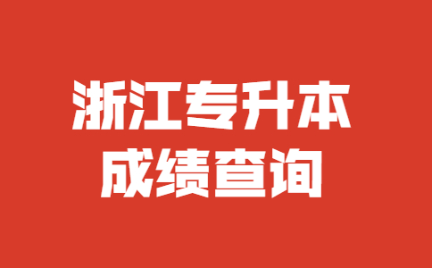 浙江专升本成绩查询 (1).jpg