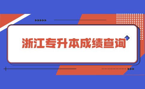浙江专升本成绩查询 (2).jpg