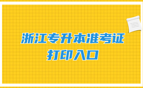 浙江专升本准考证打印入口.jpg