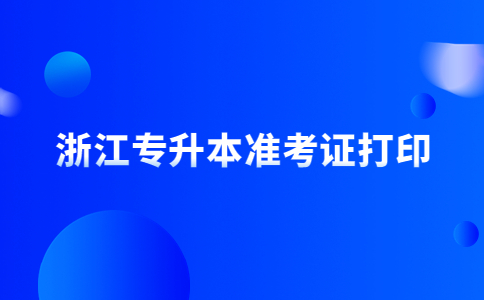 浙江专升本准考证打印.jpg