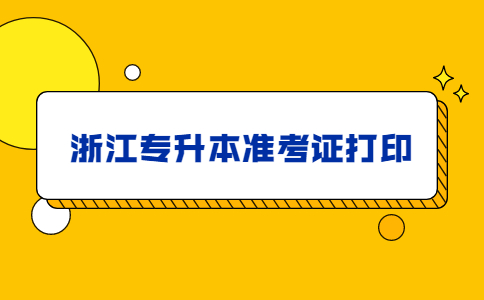 浙江专升本准考证打印 (1).jpg