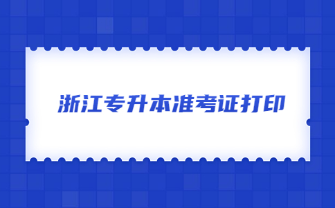 浙江专升本准考证打印 (2).jpg