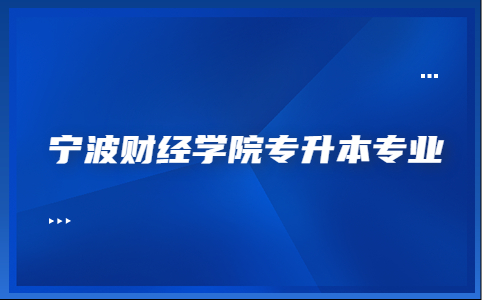 宁波财经学院专升本专业.jpg