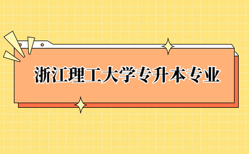 浙江理工大学专升本专业.jpg