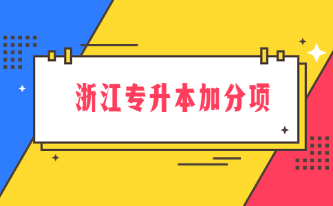 浙江专升本加分项.jpg