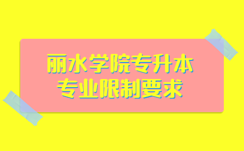 丽水学院专升本专业限制要求.jpg
