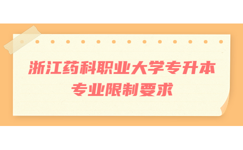浙江药科职业大学专升本专业限制要求.jpg